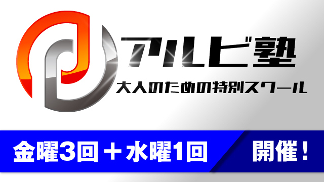 大人のための特別スクール『アルビ塾』！2月開催日のお知らせ！